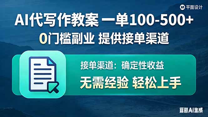 AI代写作教案，一单100-500+，提供接单渠道，0门槛副业！创客联盟总站-闲云创业网-老谢轻创网-中创网-福缘网-冒泡网-资源之家-魔方项目库创客联盟总站