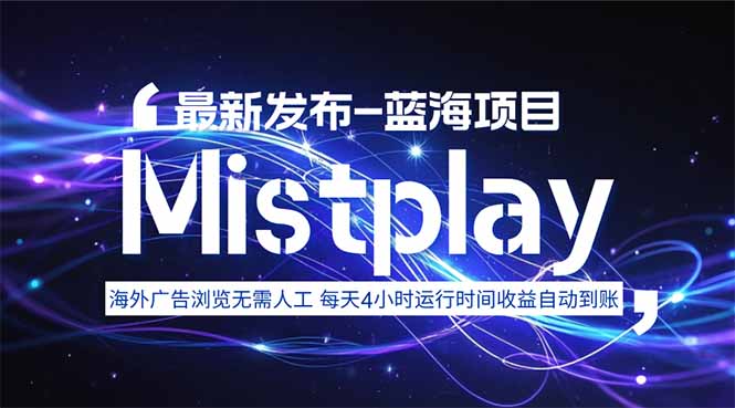 8月中旬新项目Mistplay海外游戏广告,每天自动运行2-4小时无需人工值…创客联盟总站-闲云创业网-老谢轻创网-中创网-福缘网-冒泡网-资源之家-魔方项目库创客联盟总站