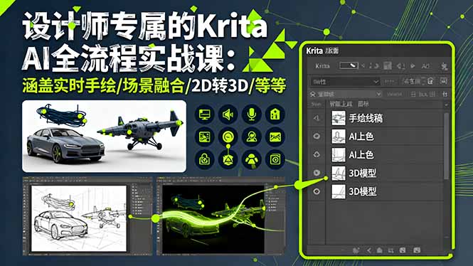 设计师专属的Krita AI全流程实战课:涵盖实时手绘/场景融合/2D转3D/等等创客联盟总站-闲云创业网-老谢轻创网-中创网-福缘网-冒泡网-资源之家-魔方项目库创客联盟总站