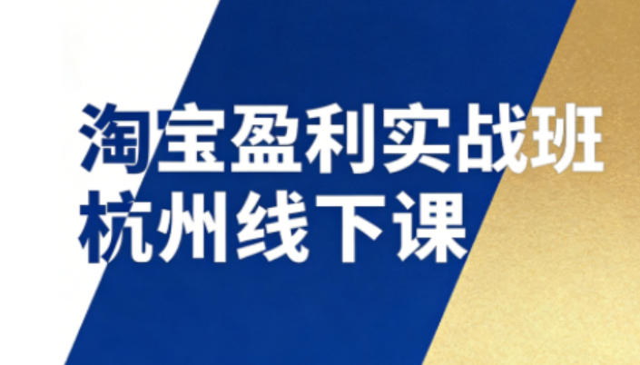 淘宝盈利实战班杭州线下课12月26-28日(音频+字幕),帮你掌握SOP流程+12门核心技术创客联盟总站-闲云创业网-老谢轻创网-中创网-福缘网-冒泡网-资源之家-魔方项目库创客联盟总站