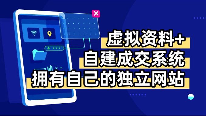 虚拟资料+青云自建资料系统，让你拥有自己的独立网站，日躺200+创客联盟总站-闲云创业网-老谢轻创网-中创网-福缘网-冒泡网-资源之家-魔方项目库创客联盟总站