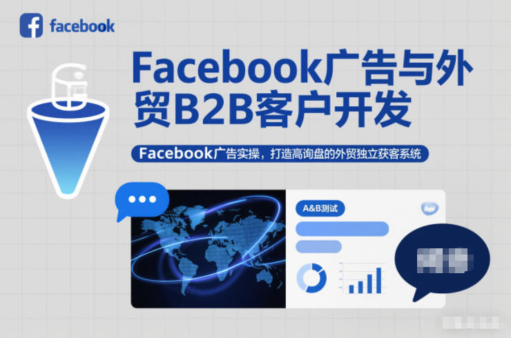 Facebook广告与外贸B2B客户开发，Facebook广告实操，打造高询盘的外贸独立获客系统创客联盟总站-闲云创业网-老谢轻创网-中创网-福缘网-冒泡网-资源之家-魔方项目库创客联盟总站