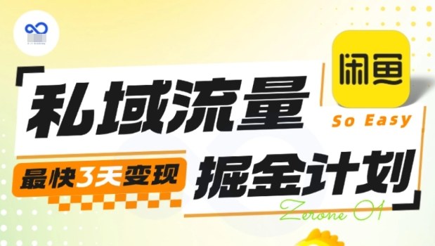 私域流量掘金计划实战训练营，最快3天变现创客联盟总站-闲云创业网-老谢轻创网-中创网-福缘网-冒泡网-资源之家-魔方项目库创客联盟总站
