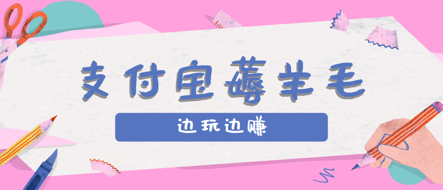 用支付宝边玩边赚!记账发圈薅羊毛攻略,每月稳赚50-200元(亲测到账)创客联盟总站-闲云创业网-老谢轻创网-中创网-福缘网-冒泡网-资源之家-魔方项目库创客联盟总站