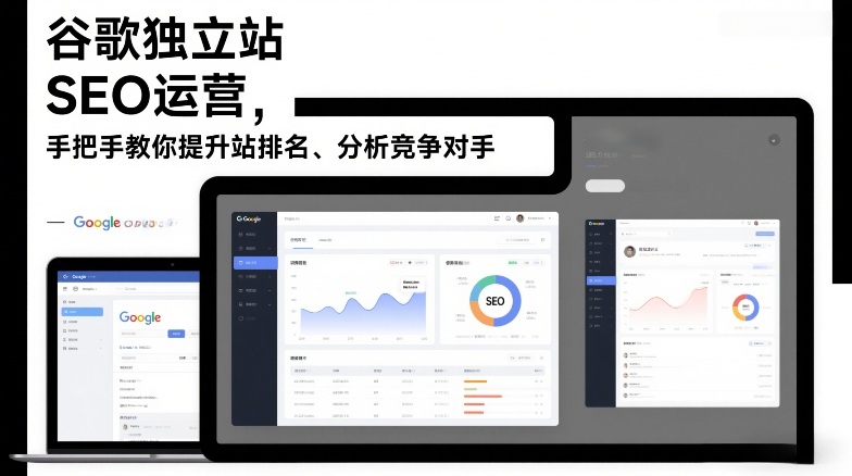 谷歌独立站SEO运营，手把手教你提升网站排名、分析竞争对手(更新2026)创客联盟总站-闲云创业网-老谢轻创网-中创网-福缘网-冒泡网-资源之家-魔方项目库创客联盟总站