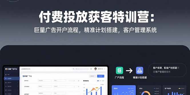 付费投放获客特训营：巨量广告开户流程，精准计划搭建，客户管理系统创客联盟总站-闲云创业网-老谢轻创网-中创网-福缘网-冒泡网-资源之家-魔方项目库创客联盟总站