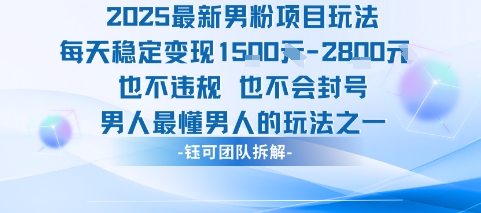 2025最新男粉项目玩法每天变现1k+也不违规也不会封号男人最懂男人的玩法创客联盟总站-闲云创业网-老谢轻创网-中创网-福缘网-冒泡网-资源之家-魔方项目库创客联盟总站