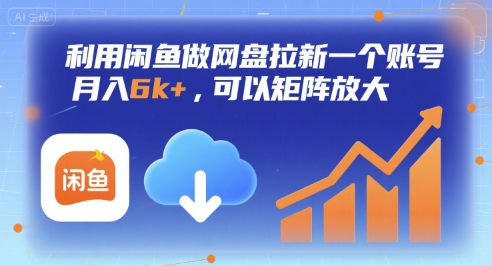 利用闲鱼做网盘拉新一个账号，月入6k+，可以矩阵放大创客联盟总站-闲云创业网-老谢轻创网-中创网-福缘网-冒泡网-资源之家-魔方项目库创客联盟总站