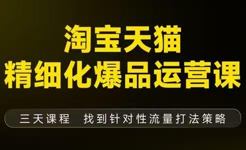 猫课子幽·淘宝天猫精细化爆品运营【音频+字幕+文档】(9月12-14杭州线下课)创客联盟总站-闲云创业网-老谢轻创网-中创网-福缘网-冒泡网-资源之家-魔方项目库创客联盟总站