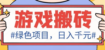 最新绿色全自动游戏搬砖项目，日入1k，收益稳定新手可做，无脑操作有手就行【揭秘】创客联盟总站-闲云创业网-老谢轻创网-中创网-福缘网-冒泡网-资源之家-魔方项目库创客联盟总站
