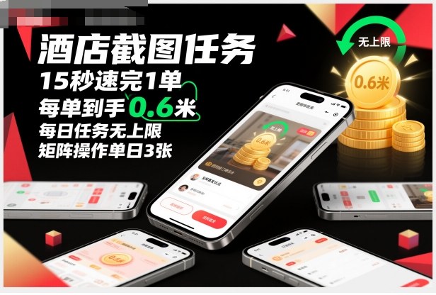 酒店截图任务，15秒速完1单，每单到手0.6米，每日任务无上限，全网首发玩法，矩阵操作单日3张【揭秘】创客联盟总站-闲云创业网-老谢轻创网-中创网-福缘网-冒泡网-资源之家-魔方项目库创客联盟总站