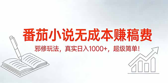 番茄小说无成本赚稿费邪修玩法，真实日入1000+，超级简单！创客联盟总站-闲云创业网-老谢轻创网-中创网-福缘网-冒泡网-资源之家-魔方项目库创客联盟总站