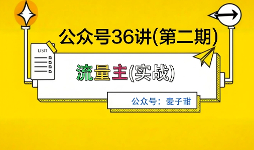 麦子甜公众号36讲-第二期，稳定持续收益，稳定玩法，复利效应强创客联盟总站-闲云创业网-老谢轻创网-中创网-福缘网-冒泡网-资源之家-魔方项目库创客联盟总站