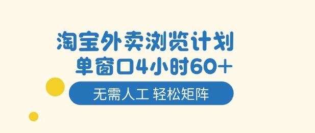 淘宝外卖浏览计划，到窗口4小时60+无需人工，轻松矩阵开干【揭秘】创客联盟总站-闲云创业网-老谢轻创网-中创网-福缘网-冒泡网-资源之家-魔方项目库创客联盟总站