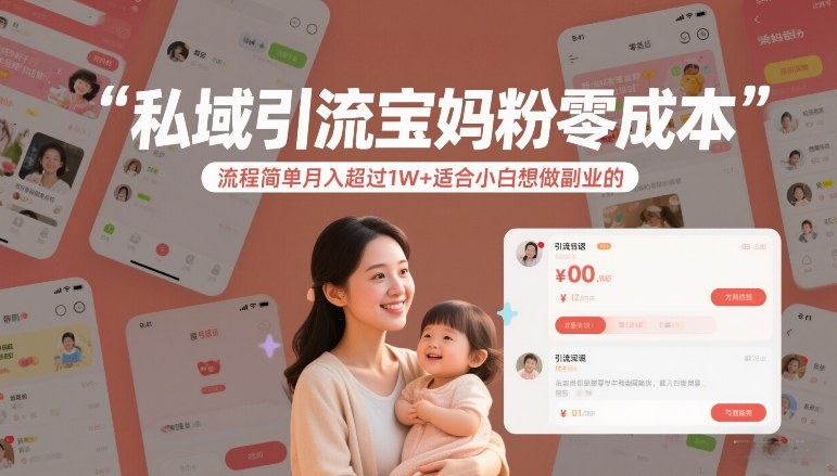 私域引流宝妈粉零成本流程简单月入超过1W+适合小白想做副业的创客联盟总站-闲云创业网-老谢轻创网-中创网-福缘网-冒泡网-资源之家-魔方项目库创客联盟总站