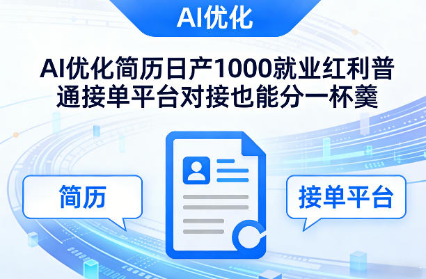 Ai优化简历日产1000就业红利普通接单平台对接也能分一杯羹【揭秘】创客联盟总站-闲云创业网-老谢轻创网-中创网-福缘网-冒泡网-资源之家-魔方项目库创客联盟总站