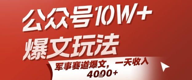 公众号10W+爆文玩法，军事赛道爆文，一天收入1k+，小白入手最快的项目创客联盟总站-闲云创业网-老谢轻创网-中创网-福缘网-冒泡网-资源之家-魔方项目库创客联盟总站