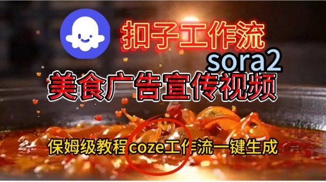 Coze扣子工作流一键生成Sora2美食户告宣传视频，保姆级搭建教程创客联盟总站-闲云创业网-老谢轻创网-中创网-福缘网-冒泡网-资源之家-魔方项目库创客联盟总站