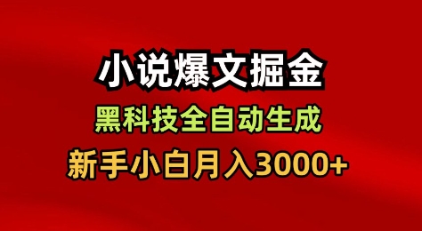 小说爆文掘金,黑科技一键全自动生成,新手小白月入3000+【揭秘】创客联盟总站-闲云创业网-老谢轻创网-中创网-福缘网-冒泡网-资源之家-魔方项目库创客联盟总站