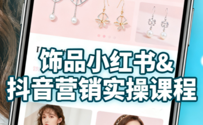 抖音+小红书饰品卖货:货源、开店、内容全教会创客联盟总站-闲云创业网-老谢轻创网-中创网-福缘网-冒泡网-资源之家-魔方项目库创客联盟总站