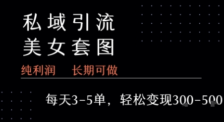 私域卖套图每天3-5单 每单利润99-2张+创客联盟总站-闲云创业网-老谢轻创网-中创网-福缘网-冒泡网-资源之家-魔方项目库创客联盟总站