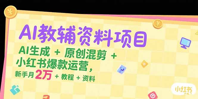 AI教辅资料项目,AI生成+原创混剪+小红书爆款运营,新手月入2万+教程+资料创客联盟总站-闲云创业网-老谢轻创网-中创网-福缘网-冒泡网-资源之家-魔方项目库创客联盟总站