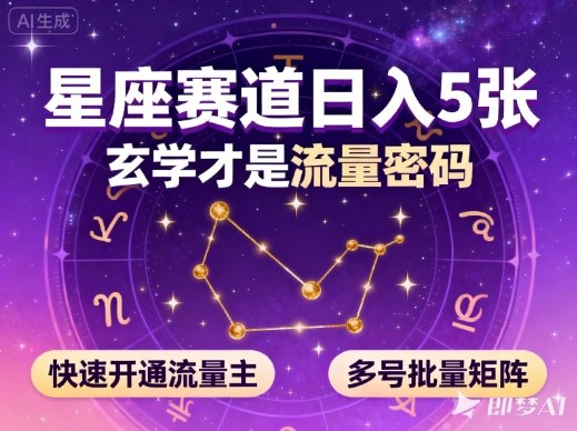 公众号星座赛道,日入5张,玄学才是流量密码,快速开通流量主,可多号批量矩阵创客联盟总站-闲云创业网-老谢轻创网-中创网-福缘网-冒泡网-资源之家-魔方项目库创客联盟总站