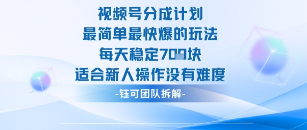 视频号分成计划最简单最快爆的玩法每天稳定7张适合新人操作没有难度创客联盟总站-闲云创业网-老谢轻创网-中创网-福缘网-冒泡网-资源之家-魔方项目库创客联盟总站