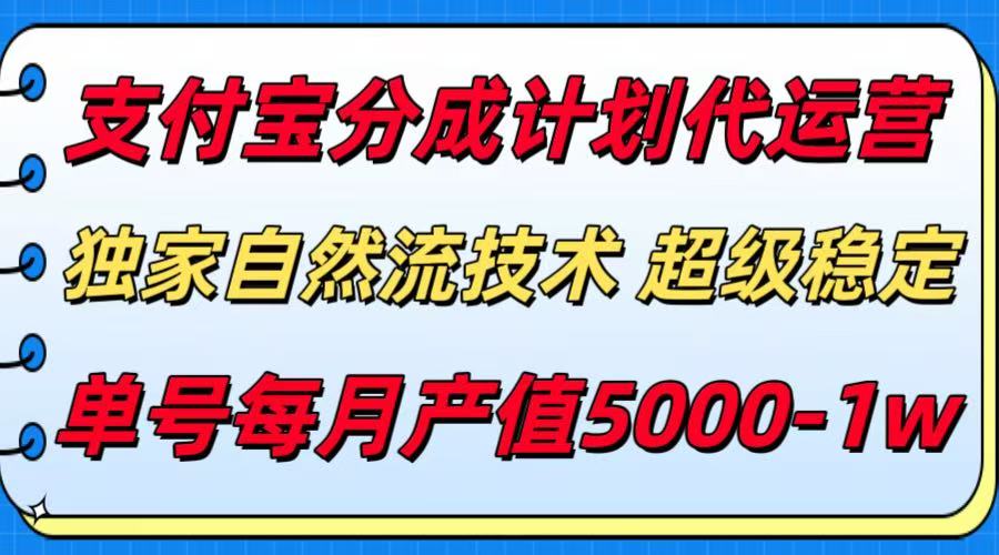支付宝分成计划代运营，独家自然流技术，收益稳定，单号月产5000＋创客联盟总站-闲云创业网-老谢轻创网-中创网-福缘网-冒泡网-资源之家-魔方项目库创客联盟总站
