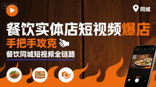 餐饮实体店短视频爆店,手把手攻克餐饮同城短视频全链路创客联盟总站-闲云创业网-老谢轻创网-中创网-福缘网-冒泡网-资源之家-魔方项目库创客联盟总站