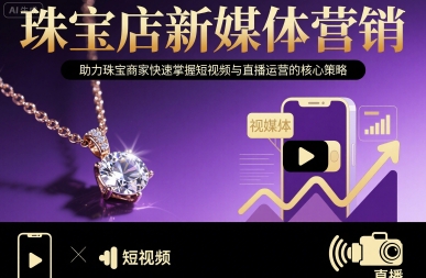 珠宝店新媒体营销，助力珠宝商家快速掌握短视频与直播运营的核心策略创客联盟总站-闲云创业网-老谢轻创网-中创网-福缘网-冒泡网-资源之家-魔方项目库创客联盟总站