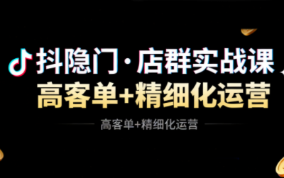 抖隐门·抖音小店高利润高客单店群玩法(更新11月)创客联盟总站-闲云创业网-老谢轻创网-中创网-福缘网-冒泡网-资源之家-魔方项目库创客联盟总站