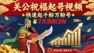 关公祝福起号视频，快速起千粉万粉号，7天涨粉3W创客联盟总站-闲云创业网-老谢轻创网-中创网-福缘网-冒泡网-资源之家-魔方项目库创客联盟总站