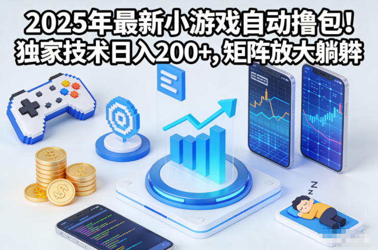 2025年最新小游戏自动撸包！独家技术日入2张+，矩阵放大躺賺【揭秘】创客联盟总站-闲云创业网-老谢轻创网-中创网-福缘网-冒泡网-资源之家-魔方项目库创客联盟总站