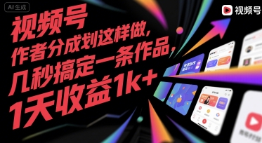 视频号创作者分成计划这样做，几秒搞定一条作品，1天收益1k+【揭秘】创客联盟总站-闲云创业网-老谢轻创网-中创网-福缘网-冒泡网-资源之家-魔方项目库创客联盟总站