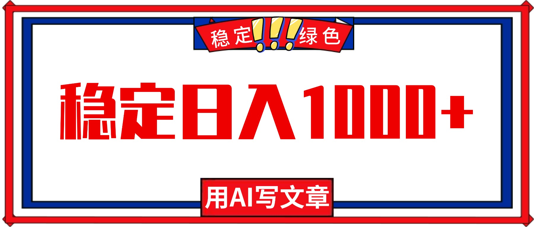 每天1小时,用AI写文章,稳定日入1000+,绿色蓝海永不失业项目!创客联盟总站-闲云创业网-老谢轻创网-中创网-福缘网-冒泡网-资源之家-魔方项目库创客联盟总站