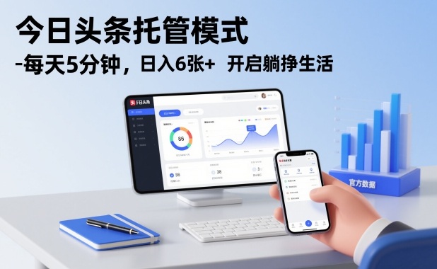 今日头条托管模式，每天5分钟，日入6张+，开启躺挣生活【揭秘】创客联盟总站-闲云创业网-老谢轻创网-中创网-福缘网-冒泡网-资源之家-魔方项目库创客联盟总站