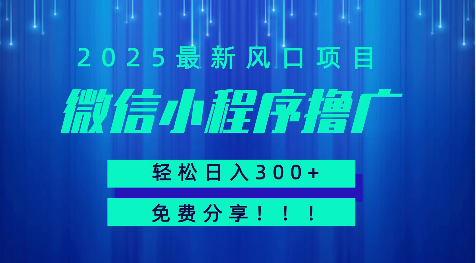 微信小程序撸广,最新风口项目,日入300+ 免费分享 可批量操作 小白可轻松上手!!创客联盟总站-闲云创业网-老谢轻创网-中创网-福缘网-冒泡网-资源之家-魔方项目库创客联盟总站