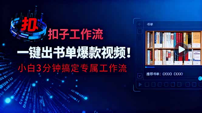 利用扣子工作流一键生成书单爆款视频，小白三分钟搞定专属工作流创客联盟总站-闲云创业网-老谢轻创网-中创网-福缘网-冒泡网-资源之家-魔方项目库创客联盟总站