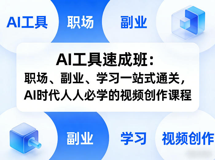 AI工具速成班：职场、副业、学习一站式通关，AI时代人人必学的视频创作课程创客联盟总站-闲云创业网-老谢轻创网-中创网-福缘网-冒泡网-资源之家-魔方项目库创客联盟总站