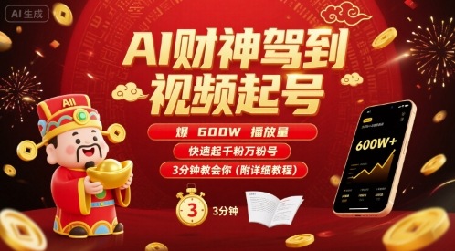 AI财神驾到视频起号，爆600W播放量，快速起千粉万粉号，3分钟教会你(附详细教程)创客联盟总站-闲云创业网-老谢轻创网-中创网-福缘网-冒泡网-资源之家-魔方项目库创客联盟总站