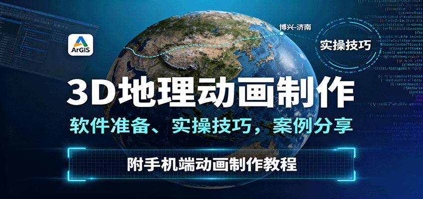 3D地理动画制作，软件准备、实操技巧，案例分享，附手机端动画制作教程创客联盟总站-闲云创业网-老谢轻创网-中创网-福缘网-冒泡网-资源之家-魔方项目库创客联盟总站