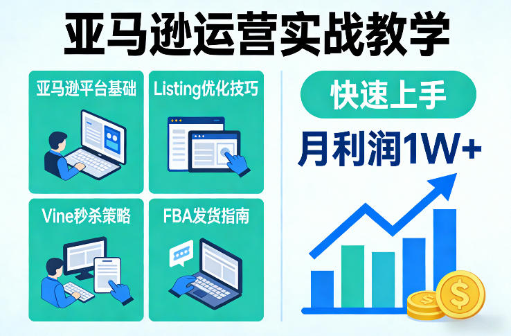亚马逊运营实战教学,亚马逊平台+Listing优化+Vine秒杀+FBA发货等,快速上手,实现店铺月利润1W创客联盟总站-闲云创业网-老谢轻创网-中创网-福缘网-冒泡网-资源之家-魔方项目库创客联盟总站