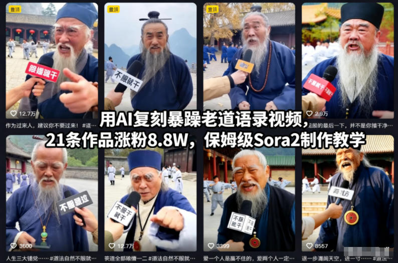 用AI复刻暴躁老道语录视频,21条作品涨粉8.8W,保姆级Sora2制作教学创客联盟总站-闲云创业网-老谢轻创网-中创网-福缘网-冒泡网-资源之家-魔方项目库创客联盟总站