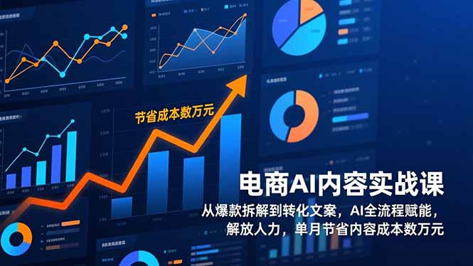 电商AI内容实战课,从爆款拆解到转化文案,AI全流程赋能,解放人力,单月节省内容成本数万元创客联盟总站-闲云创业网-老谢轻创网-中创网-福缘网-冒泡网-资源之家-魔方项目库创客联盟总站