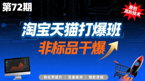 淘宝天猫打爆班原创高阶技术第72期,非标品干爆创客联盟总站-闲云创业网-老谢轻创网-中创网-福缘网-冒泡网-资源之家-魔方项目库创客联盟总站