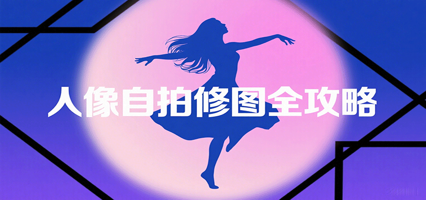 人像自拍修图全攻略：含基础、构图、多种风格拍摄技巧，拍出各类大片，展现独特美创客联盟总站-闲云创业网-老谢轻创网-中创网-福缘网-冒泡网-资源之家-魔方项目库创客联盟总站