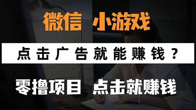 微信小程序小游戏，只需要看广告就能赚钱？0撸手机赚钱，甚至连游戏都…创客联盟总站-闲云创业网-老谢轻创网-中创网-福缘网-冒泡网-资源之家-魔方项目库创客联盟总站