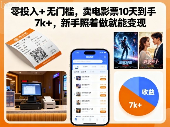 零投入+无门槛，卖电影票10天到手7k+，新手照着做就能变现【揭秘】创客联盟总站-闲云创业网-老谢轻创网-中创网-福缘网-冒泡网-资源之家-魔方项目库创客联盟总站