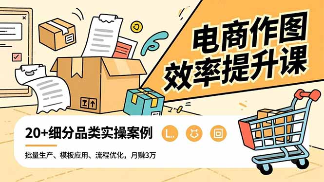 电商作图效率提升课，批量生产、模板应用、流程优化，20+细分品类实操案例，月赚3万创客联盟总站-闲云创业网-老谢轻创网-中创网-福缘网-冒泡网-资源之家-魔方项目库创客联盟总站